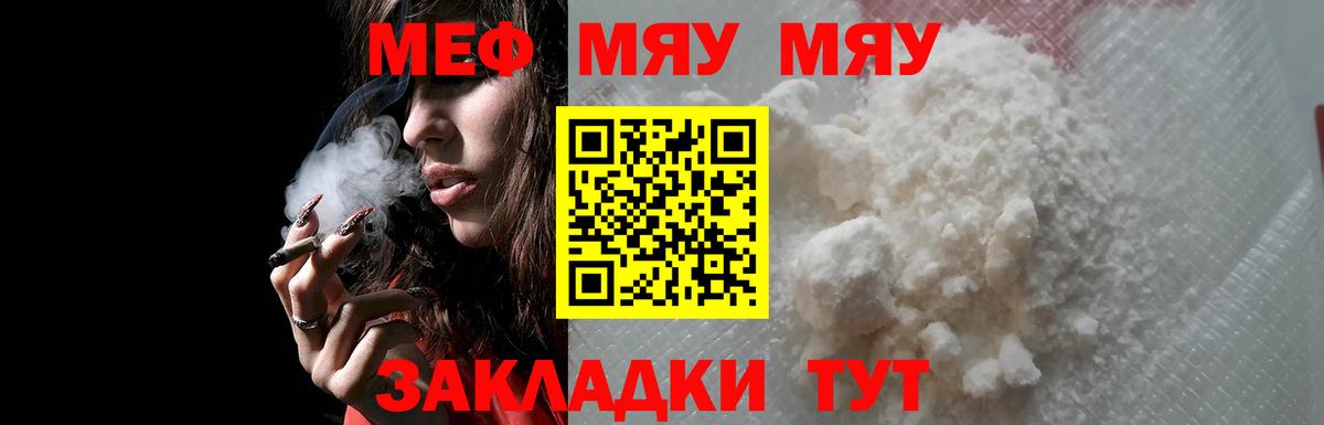 МЯУ-МЯУ mephedrone  МЕФ  МЯУ-МЯУ мяу мяу  МЕФ  Вход с VPN  Горно-Алтайск 